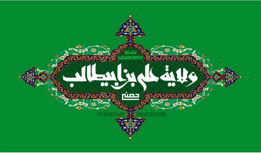 پیام روابط عمومی دانشگاه صنعتی قوچان به مناسبت گرامیداشت دهه امامت و ولایت و اعیاد فرخنده قربان و غدیر خم