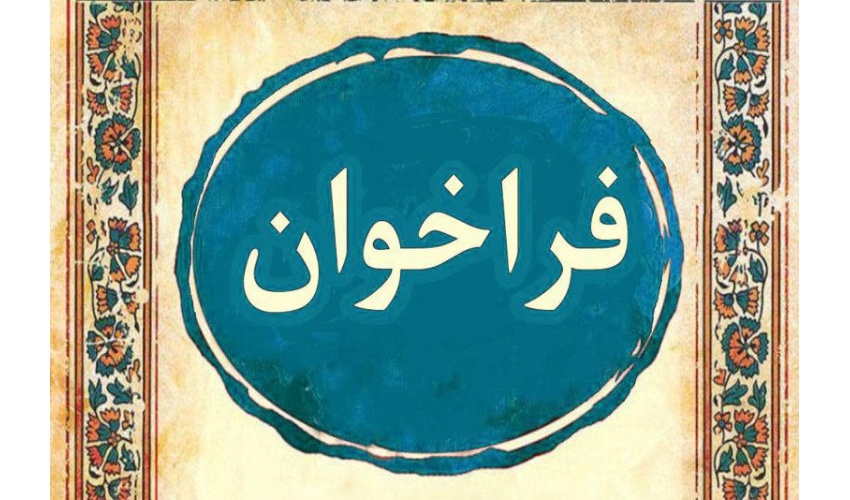 فراخوان سومین المپیک بازی های فکری دانشجویان ایران