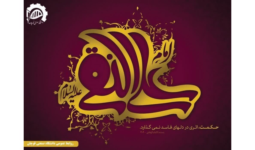 ولادت امام علی النقی الهادی علیه السلام بر عموم شیعیان جهان مبارک باد