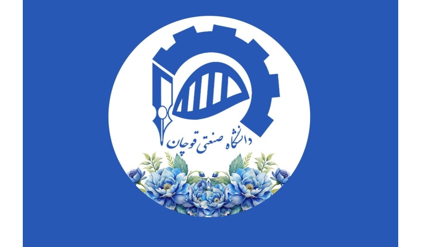 اطلاعیه دانشگاه صنعتی قوچان در خصوص نحوه ادامه فعالیت‌های آموزشی در نیمسال دوم سال تحصیلی ۱۴۰۵-۱۴۰۴