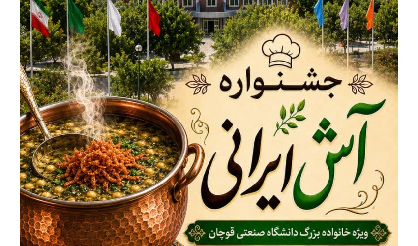 جشنواره آش ایرانی - ویژه خانواده بزرگ دانشگاه صنعتی قوچان