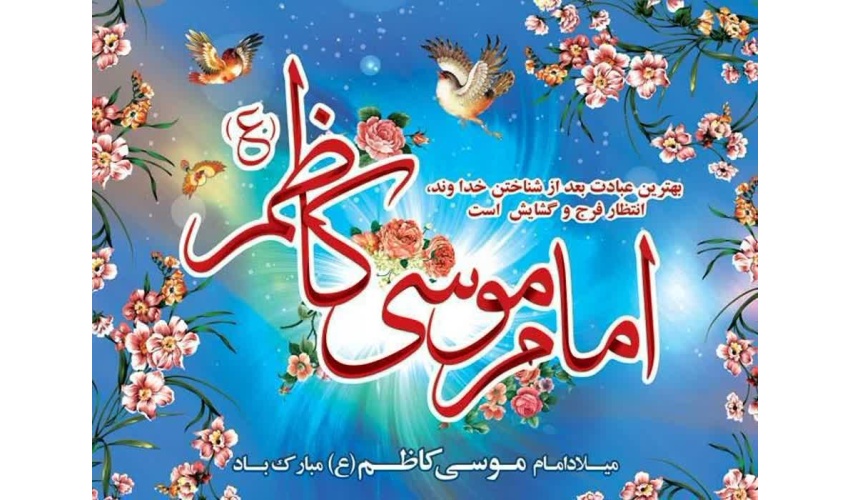ولادت با سعادت حضرت امام موسی کاظم (علیه السلام) مبارک باد.