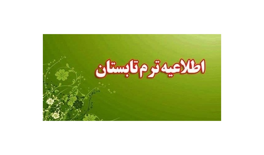 اطلاعیه برگزاری ترم تابستانی ۱۴۰۵ در دانشگاه های کشور