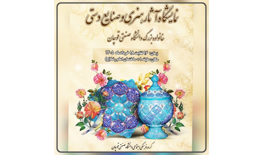 نمایشگاه آثار هنری و صنایع دستی  خانواده بزرگ دانشگاه صنعتی قوچان