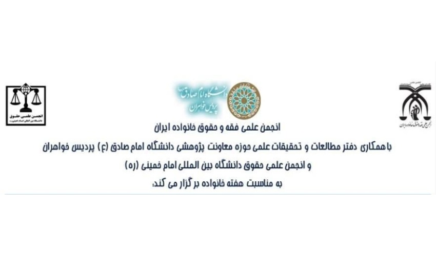 اطلاع رسانی مجموعه نشست های تخصصی به مناسبت هفته خانواده دانشگاه امام صادق (ع)