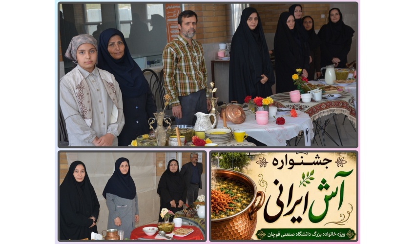جشنواره آش ایرانی؛ طعم همدلی در قاب خانواده دانشگاه صنعتی قوچان