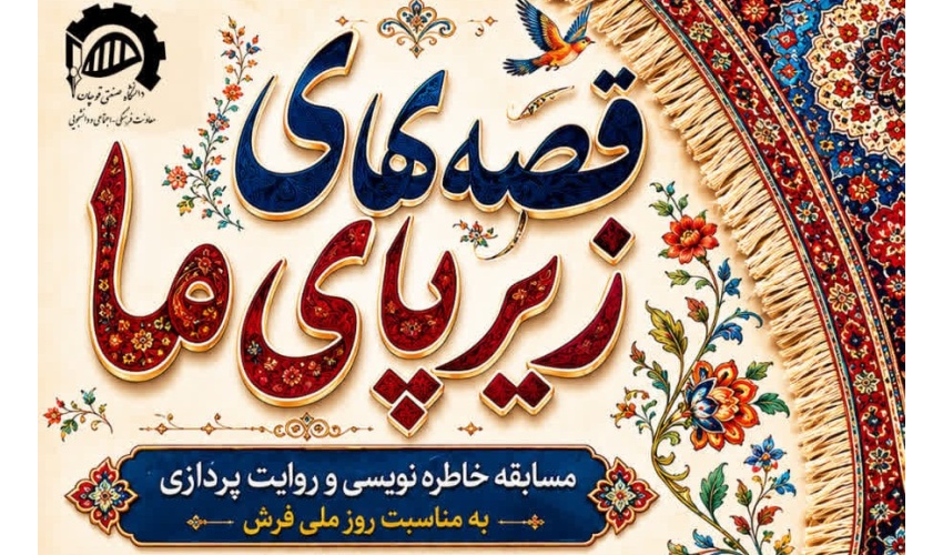 مسابقه خاطره نویسی و روایت پردازی  به مناسبت روز ملی فرش
