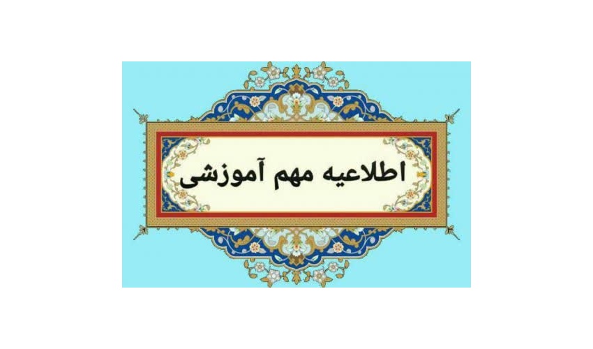 اطلاعیه شیوه برگزاری امتحانات پایانترم نیمسال دوم تحصیلی ۱۴۰۵-۱۴۰۴