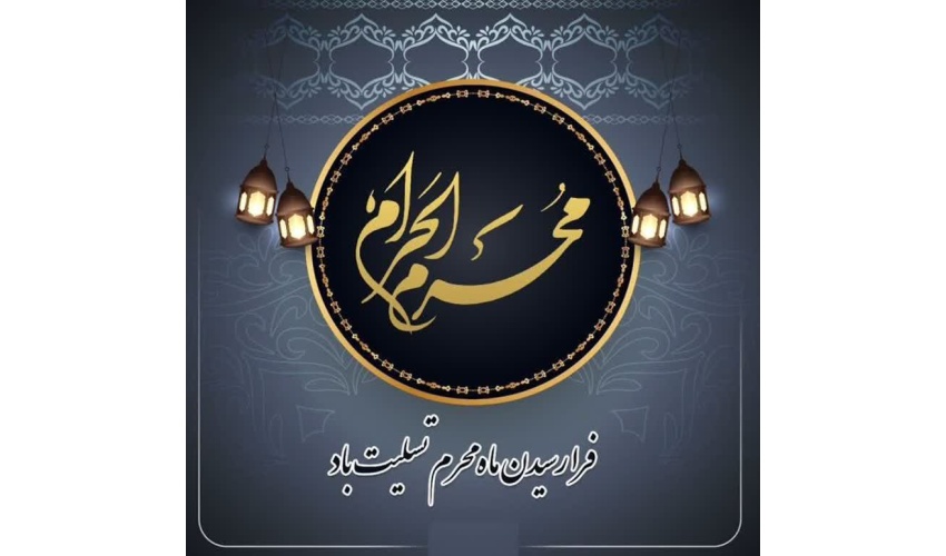 فرارسیدن ماه محرم، ماه پیروزی خون بر شمشیر، بر تمامی شیعیان جهان تسلیت باد