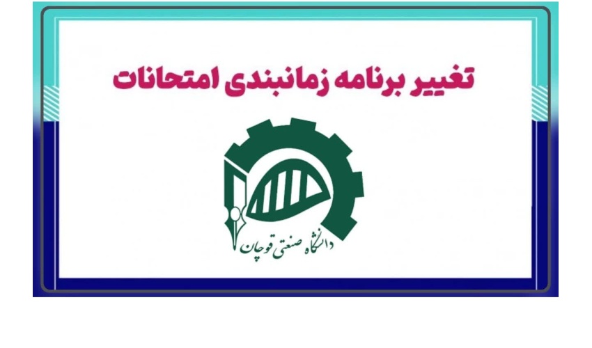 تغییر زمان برگزاری امتحانات نیم‌سال دوم دانشگاه صنعتی قوچان