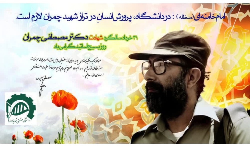 پیام روابط عمومی دانشگاه صنعتی قوچان به مناسبت فرا رسیدن ۳۱ خرداد ماه، سالروز شهادت دکتر مصطفی چمران و روز بسیج اساتید