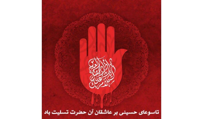 فرا رسیدن تاسوعای حسینی، بر شما دوستداران خاندان عصمت و طهارت علیهم السلام تسلیت باد