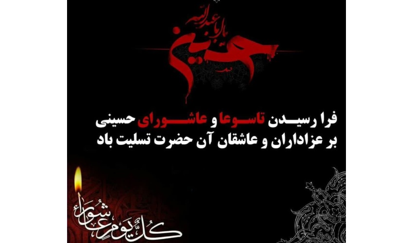 پیام تسلیت روابط عمومی دانشگاه صنعتی قوچان به مناسبت فرارسیدن ایام سوگواری تاسوعا و عاشورای حسینی