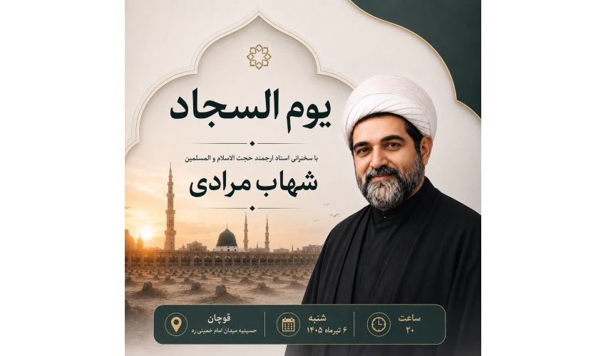 اطلاعیه برگزاری مراسم بزرگ یوم السجاد علیه‌السلام در شهرستان قوچان