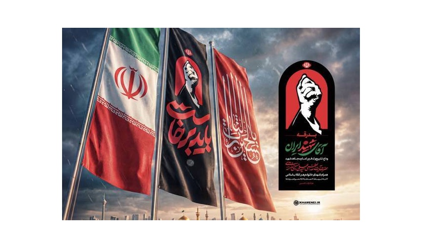 اطلاعیه اعلام همکاری در برپایی موکب و ایستگاه صلواتی بدرقه‌ی آقای شهید ایران