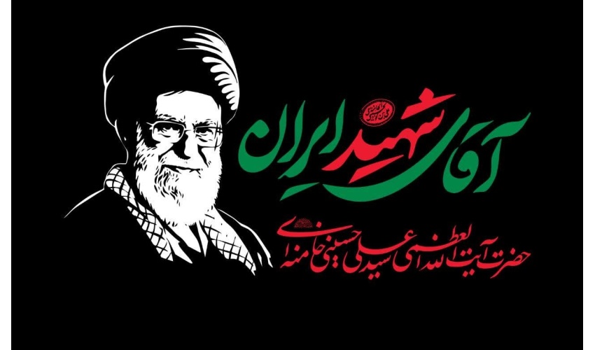 دعوتنامه روابط عمومی دانشگاه صنعتی قوچان جهت حضور پرشور جامعه دانشگاهی در مراسم بدرقه آقای شهید ایران