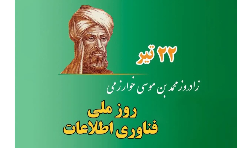 ۲۲ تیرماه، زادروز دانشمند بزرگ ایرانی، محمدبن موسی خوارزمی، پدر علم داده‌ورزی و روز ملی فناوری اطلاعات گرامی باد