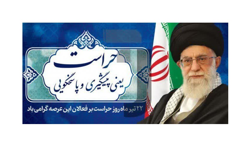 ۲۲ تیرماه، روز حراست بر تمامی حافظان و نگهبانان و تلاشگران عرصه صیانت و‌ حفاظت گرامی باد.