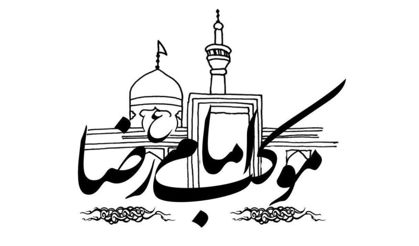اطلاعیه برپایی موکب خدمت‌رسانی به زائرین پیاده امام رضا (ع) در دهه آخر صفر