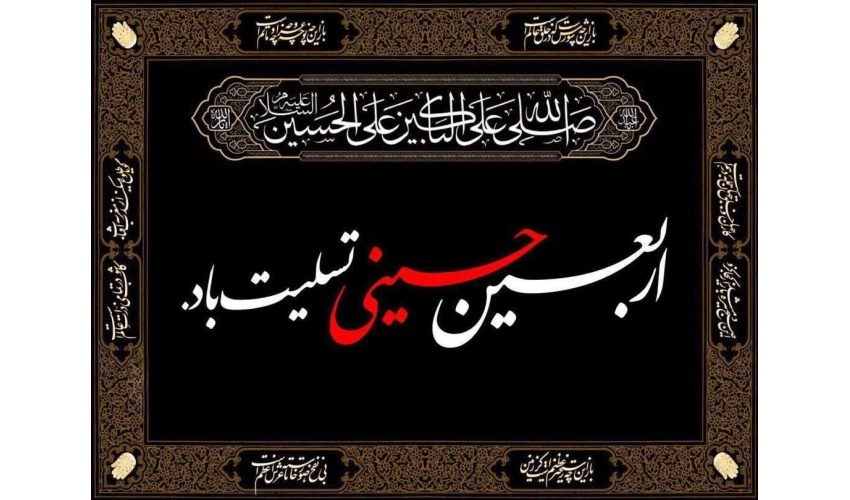 اربعین حسینی تسلیت باد