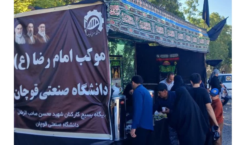 موکب خدمت‌رسانی دانشگاه صنعتی قوچان؛ جلوه‌ای از همدلی و ارادت در مسیر زائرین پیاده امام رضا (ع)