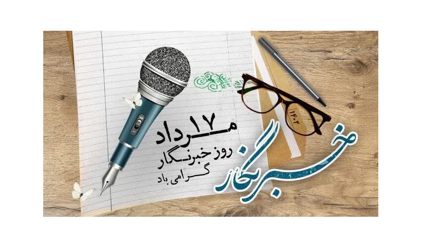 روز خبرنگار، بر تمامی خبرنگاران به خصوص خبرنگاران محترم شهرستان قوچان مبارک