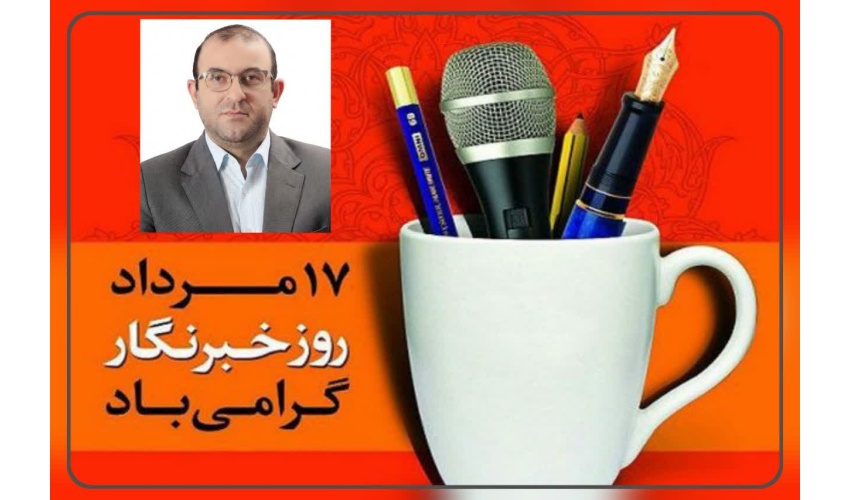 پیام تبریک دکتر علی آیتی، ریاست دانشگاه صنعتی قوچان به مناسبت روز خبرنگار