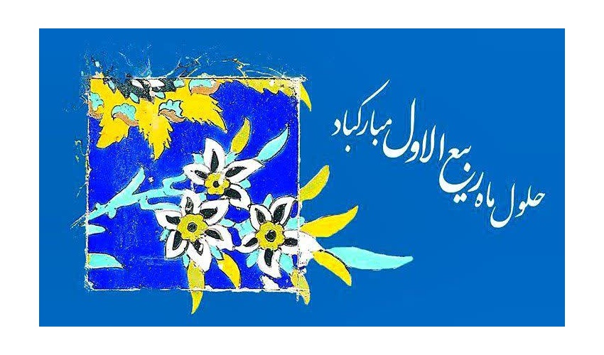 حلول ماه ربیع الاول، ماه جشن و سرور اهل بیت (ع) بر تمامی شیعیان جهان مبارک باد.