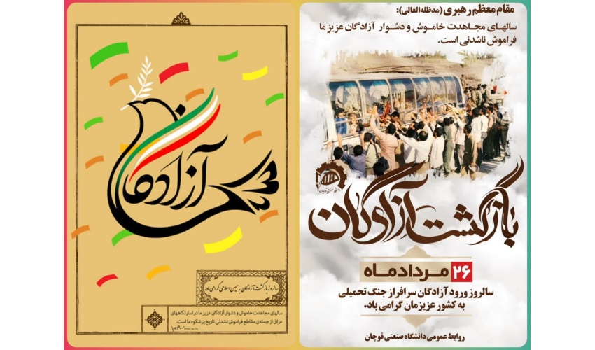 ۲۶ مرداد سالروز بازگشت آزادگان سرافراز بـه دامن پر مهر میهن گرامی باد.