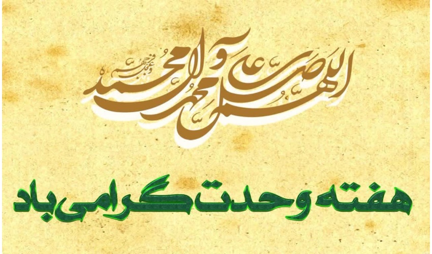 پیام روابط عمومی دانشگاه صنعتی قوچان به مناسبت آغاز هفته وحدت