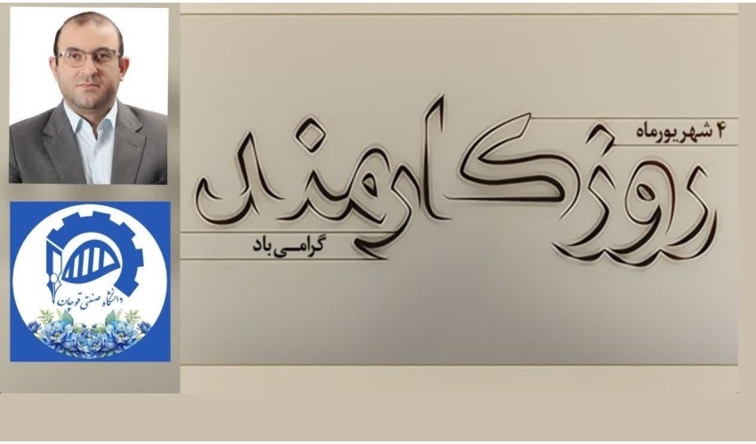 پیام تبریک دکتر علی آیتی، رئیس دانشگاه صنعتی قوچان به مناسبت فرارسیدن روز کارمند