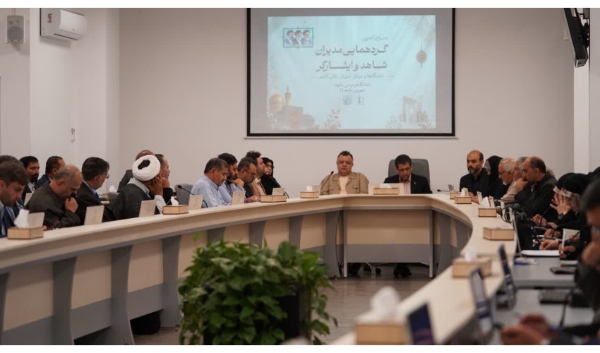 حضور دانشگاه صنعتی قوچان در سی‌ویکمین گردهمایی مدیران شاهد و ایثارگر دانشگاه های کشور در مشهد