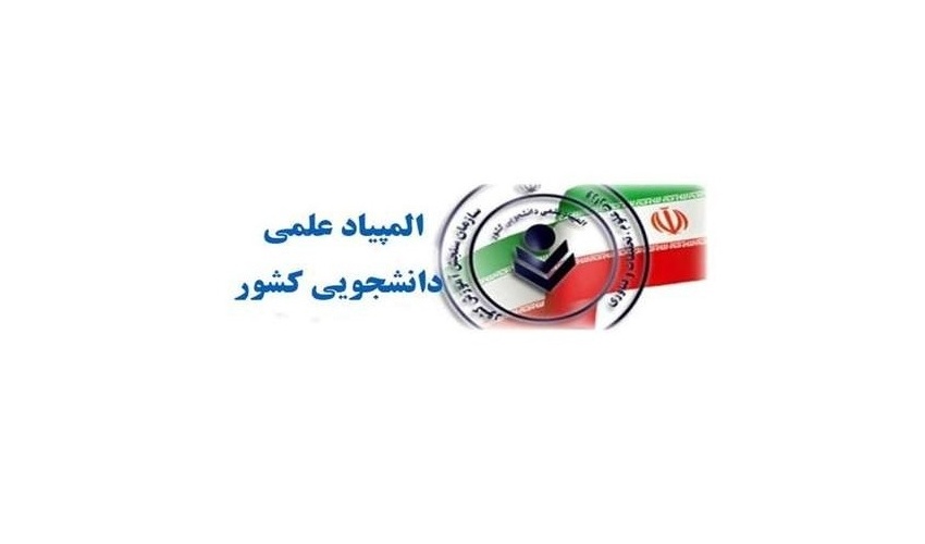 راهیابی دو نفر از دانشجویان دانشگاه صنعتی قوچان به مرحله نهایی سی و یکمین المپیاد غیرمتمرکز علمی-دانشجویی کشور