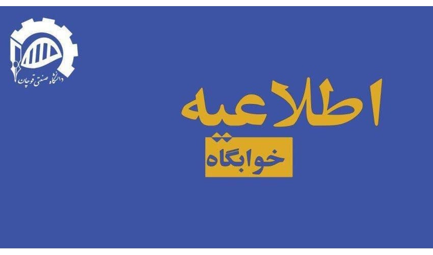 اطلاعیه شماره ۱ : پیش‌ثبت‌نام خوابگاه‌های برادران و خواهران دانشگاه صنعتی قوچان در نیمسال اول تحصیلی ۱۴۰۶-۱۴۰۵