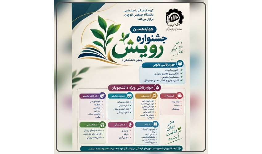 اطلاعیه برگزاری چهاردهمین جشنواره رویش  (بخش دانشگاهی)