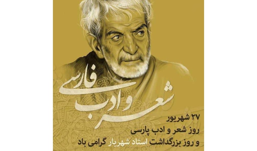 سالروز بزرگداشت شعر و ادب فارسی (۲۷ شهریورماه) گرامی باد