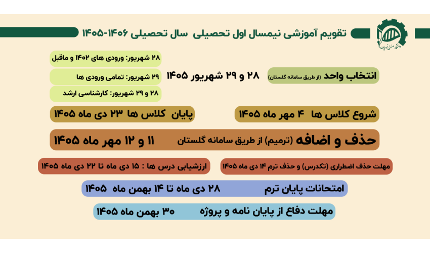 تقویم آموزشی نیمسال اول ۱۴۰۶ - ۱۴۰۵