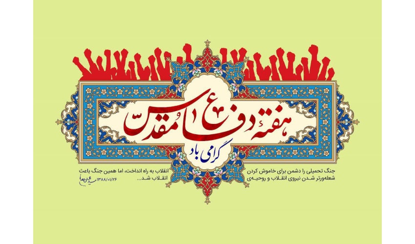 پیام روابط عمومی دانشگاه صنعتی قوچان به مناسبت فرا رسیدن سالروز آغاز جنگ تحمیلی و شروع هفته دفاع مقدس