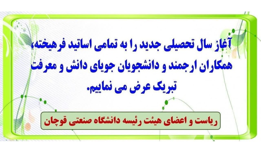 پیام دکتر علی آیتی، ریاست دانشگاه صنعتی قوچان به مناسبت آغاز سال تحصیلی ۱۴۰۶-۱۴۰۵