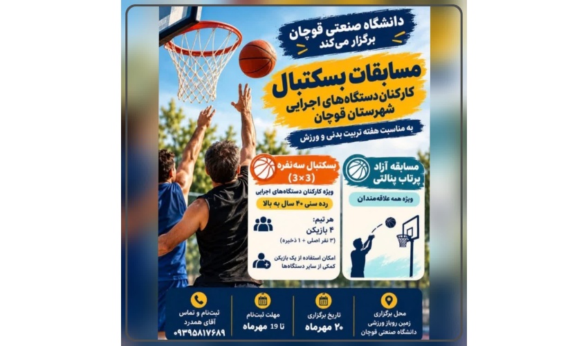 اطلاعیه برگزاری مسابقات ورزشی به مناسبت گرامیداشت هفته تربیت بدنی و ورزش
