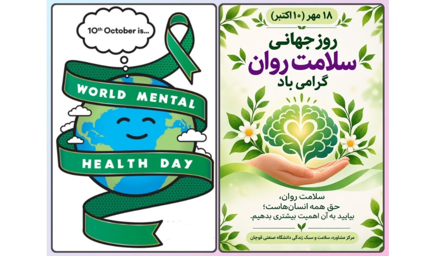 ۱۰ اکتبر مصادف با ۱۸ مهر، روز جهانی سلامت روان گرامی باد