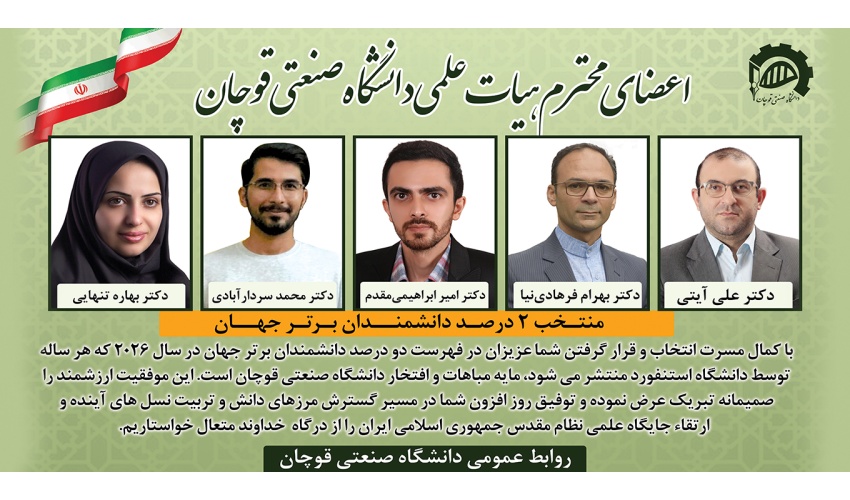 پنج نفر از اساتید دانشگاه صنعتی قوچان در بین دو درصد دانشمند پراستناد جهان قرار گرفتند