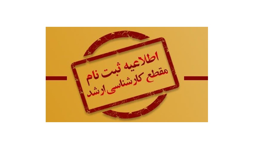 اطلاعیه شماره یک پذیرفته‌شدگان کارشناسی ارشد دانشگاه صنعتی قوچان در سال تحصیلی ۱۴۰۶–۱۴۰۵