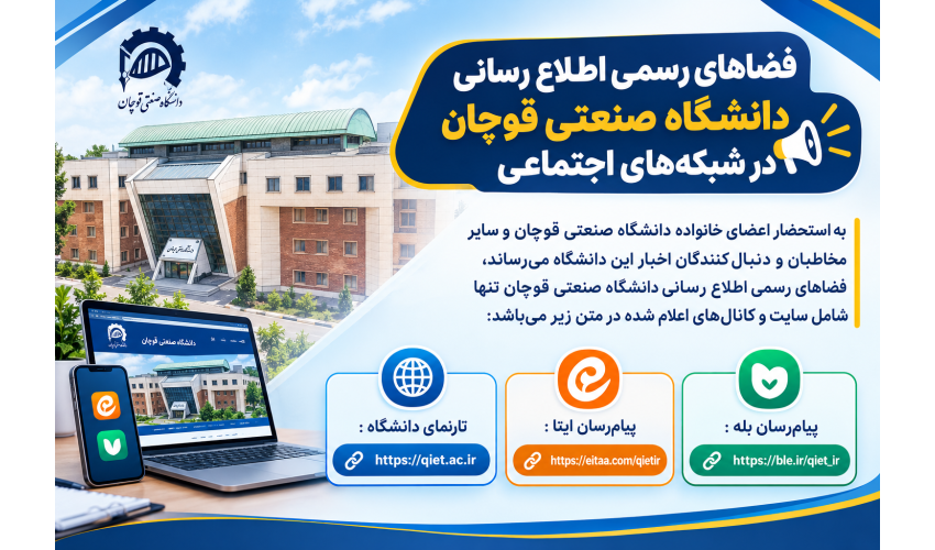 فضاهای رسمی اطلاع رسانی دانشگاه صنعتی قوچان در شبکه‌های اجتماعی