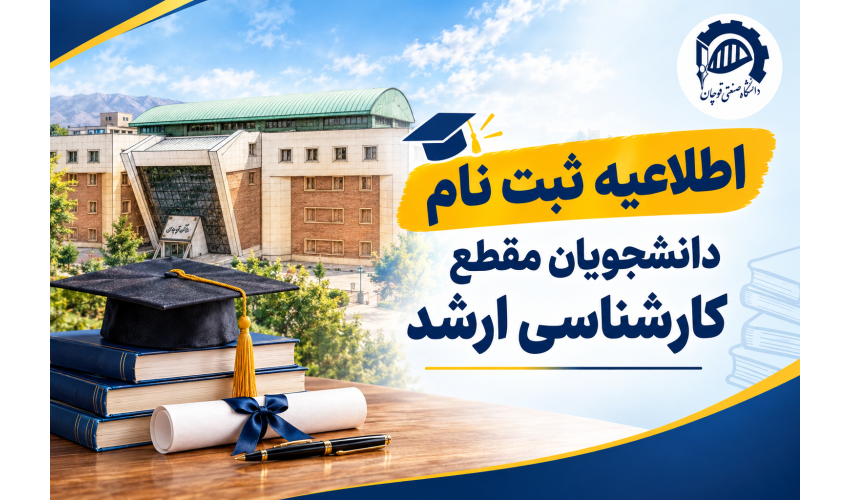 اطلاعیه ثبت نام پذیرفته‌شدگان کارشناسی ارشد دانشگاه صنعتی قوچان در سال تحصیلی ۱۴۰۶–۱۴۰۵